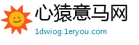 心猿意马网